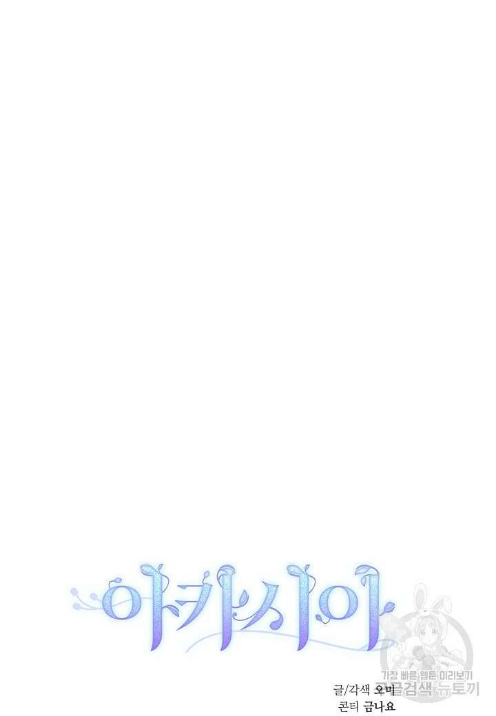 아카시아 30화 20