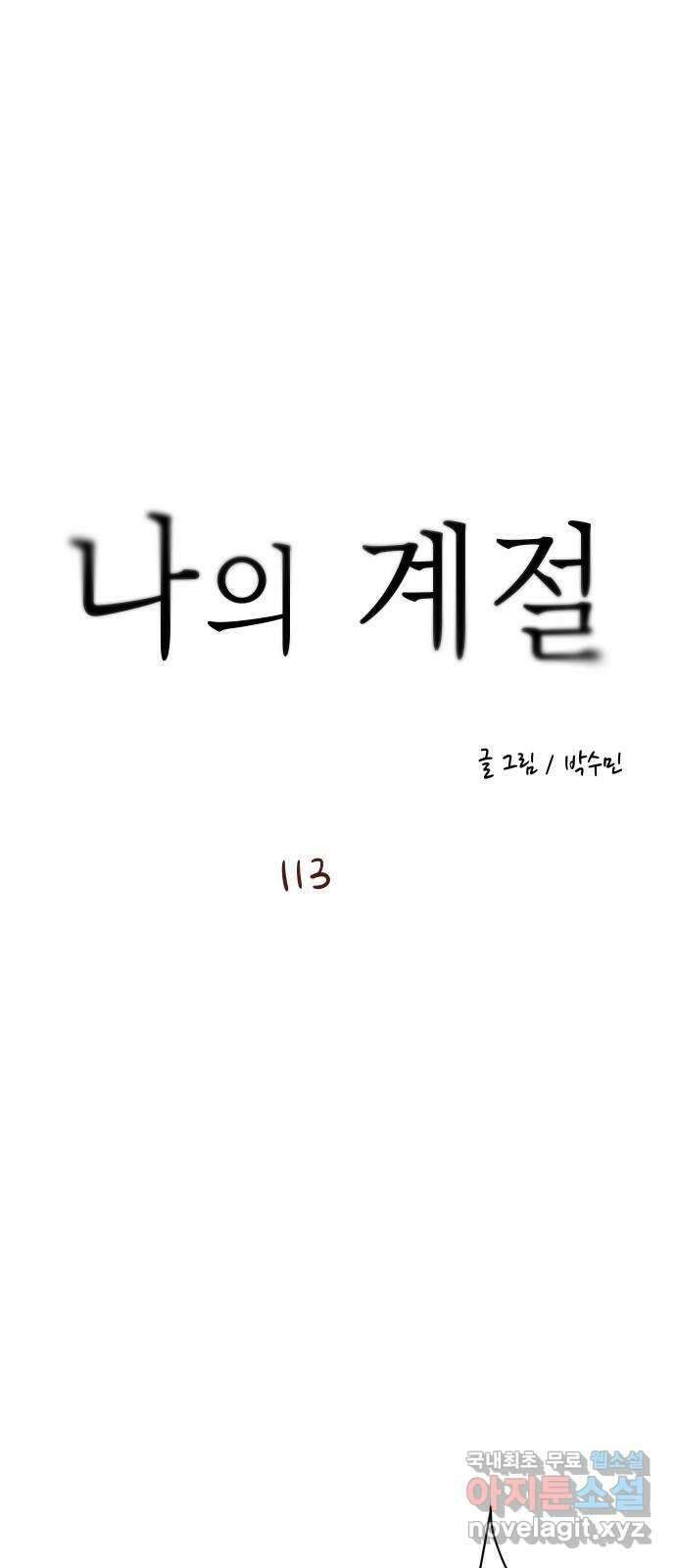 나의 계절 113화 1