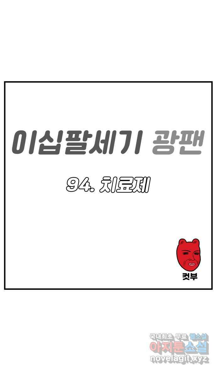 이십팔세기 광팬 94화 치료제 1
