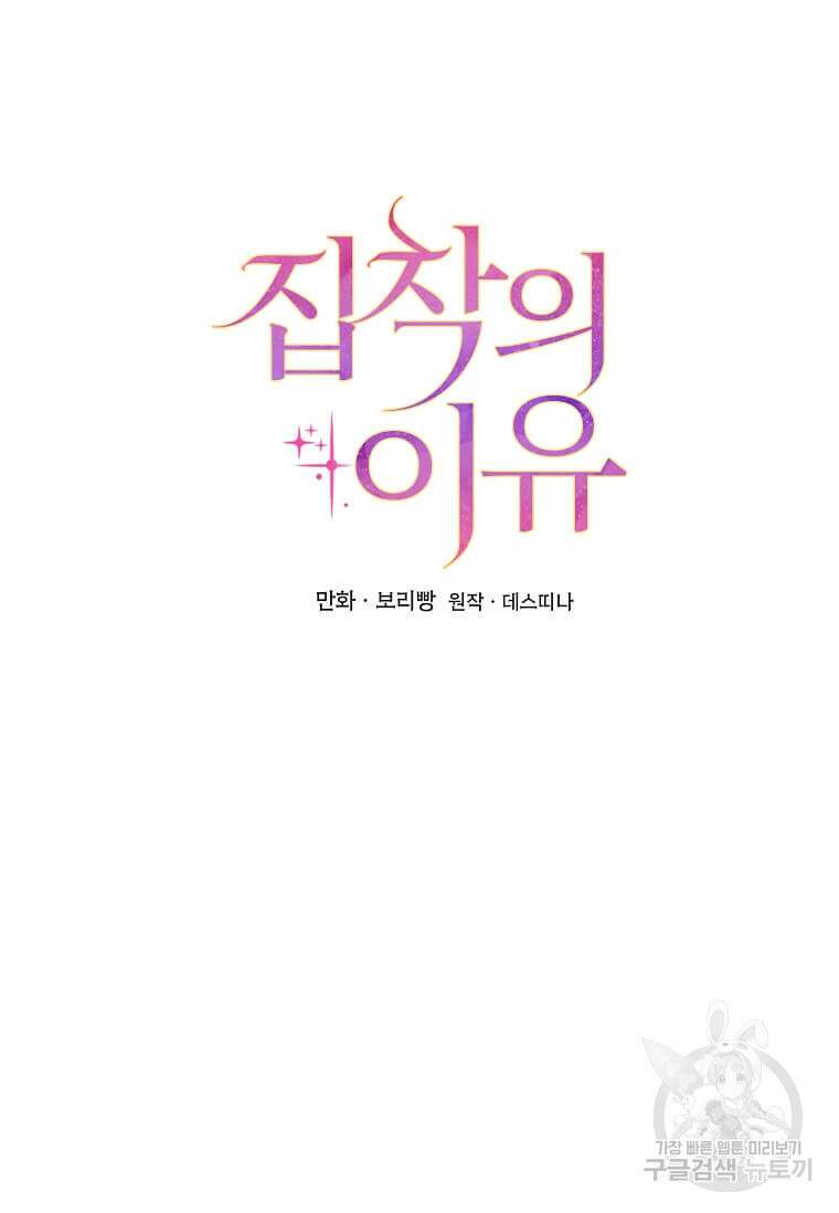 집착의 이유 6화 84