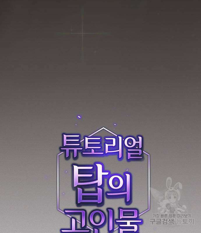 튜토리얼 탑의 고인물 176화 61