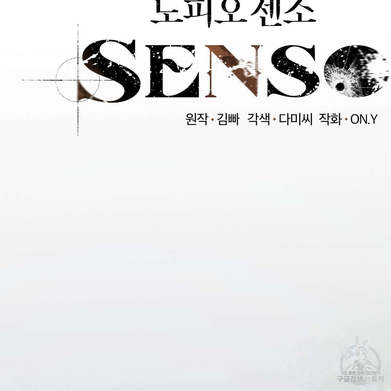 도피오 센소 외전 6화 2