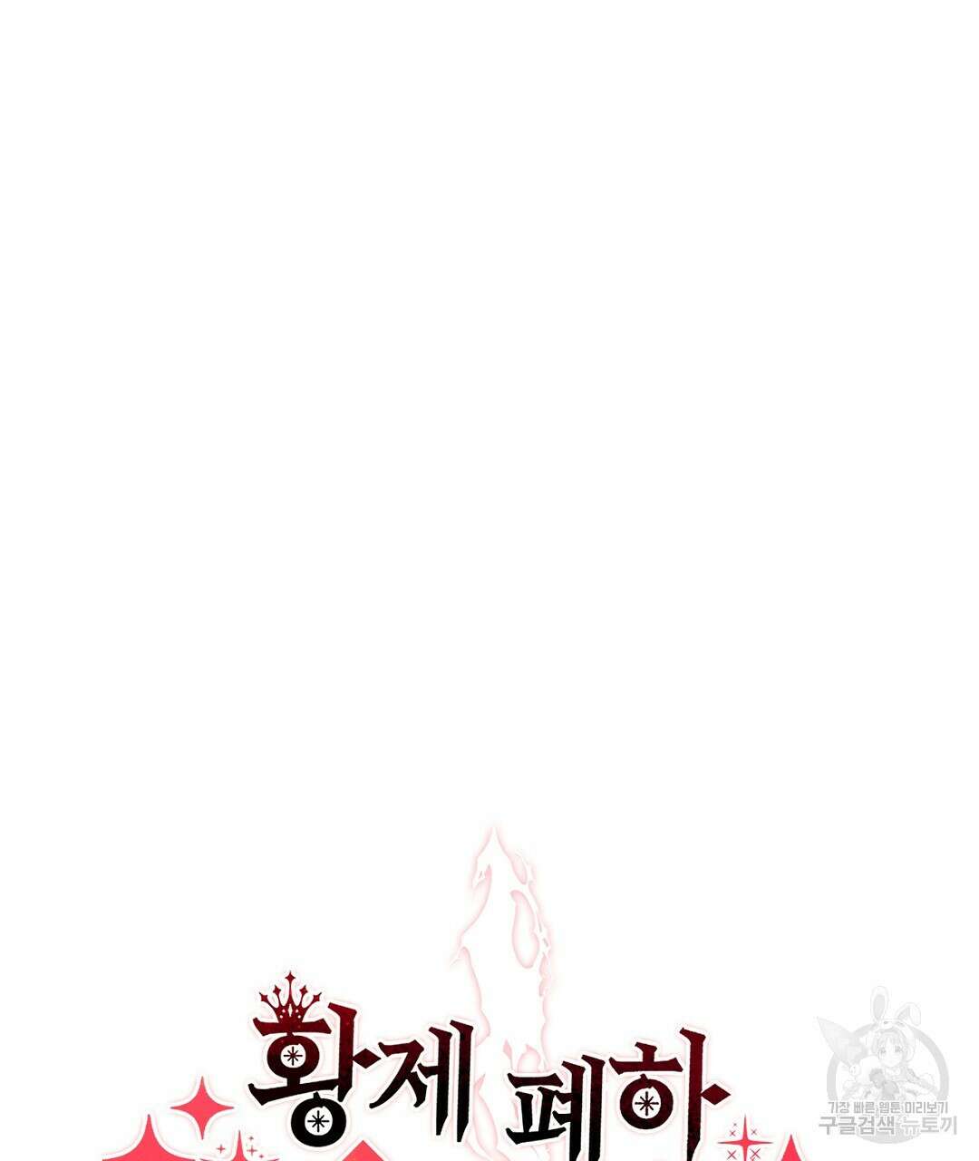 황제 폐하 세우기 프로젝트 25화 14