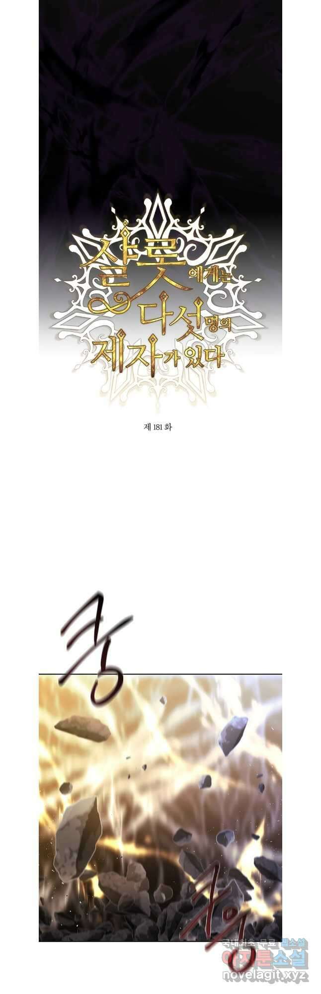 샬롯에게는 다섯 명의 제자가 있다 181화 5