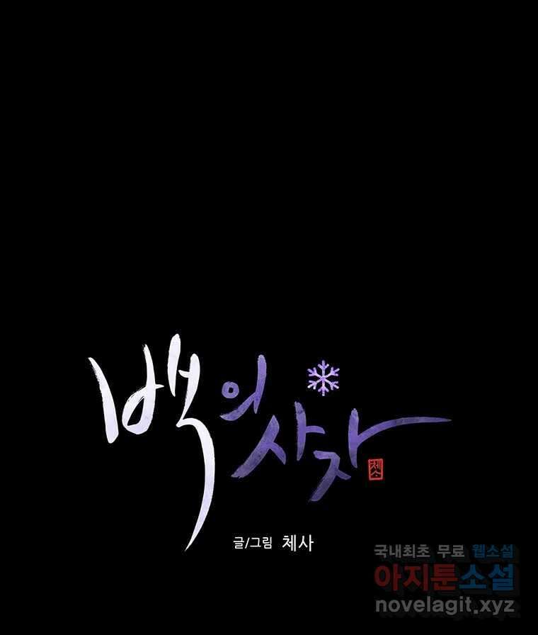 백의사자 103화 사랑하는 사람은 미움이 없고 미워하는 사람은 사 52