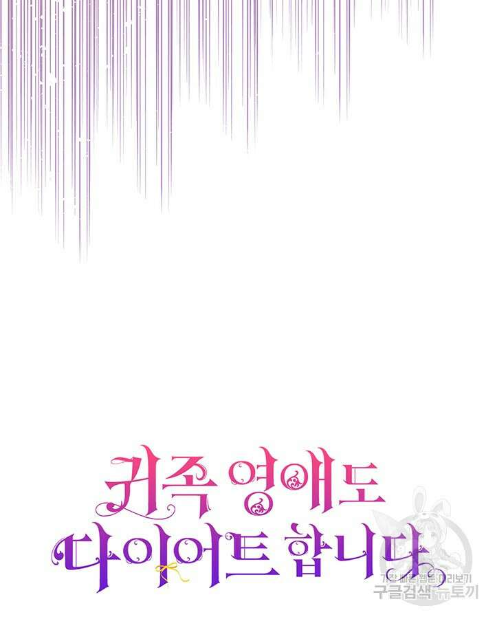 귀족 영애도 다이어트합니다 43화 13