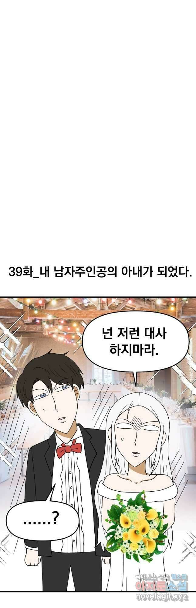 웹툰 작가가 리뷰어로 빙의한 건에 대해 39화 내 남자 주인공의 아내가 되었다 5