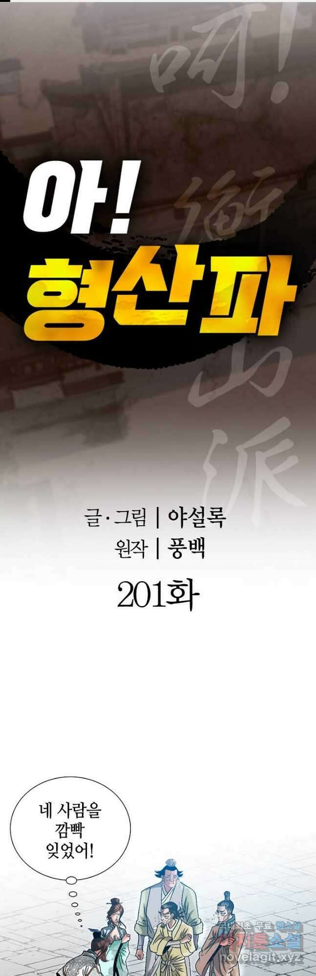 아! 형산파 201화 1