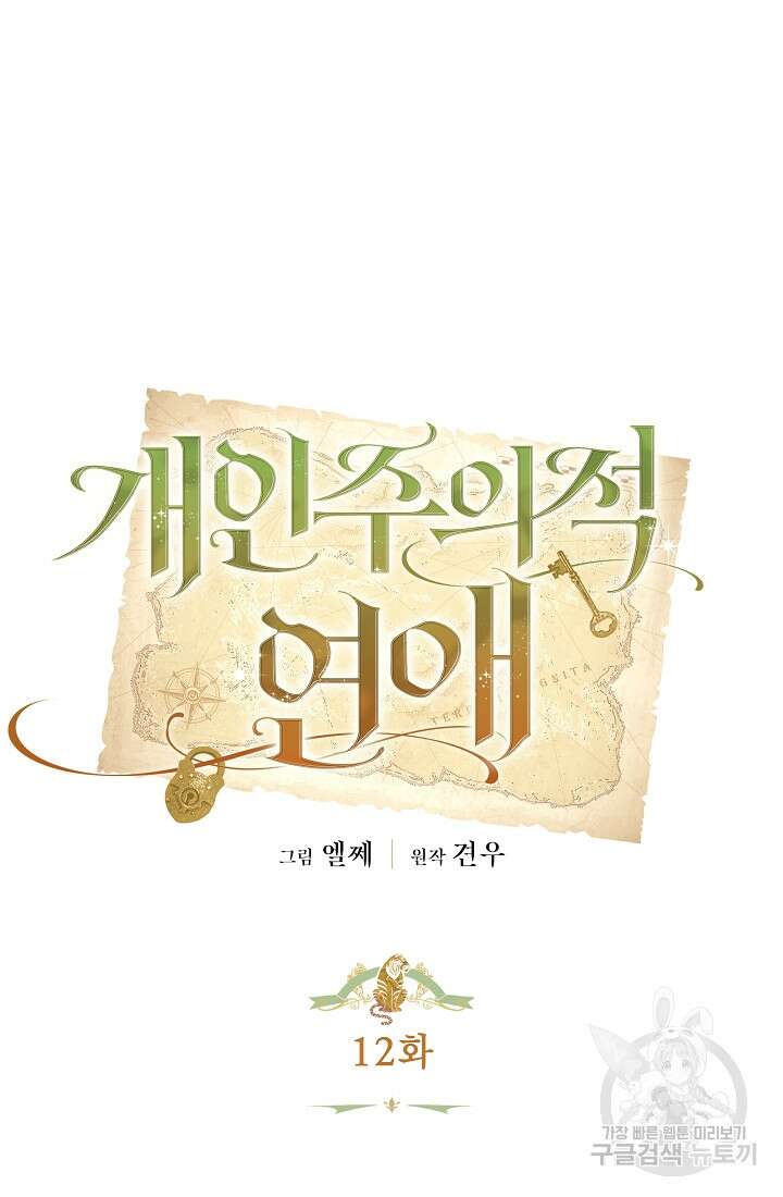 개인주의적 연애 12화 12