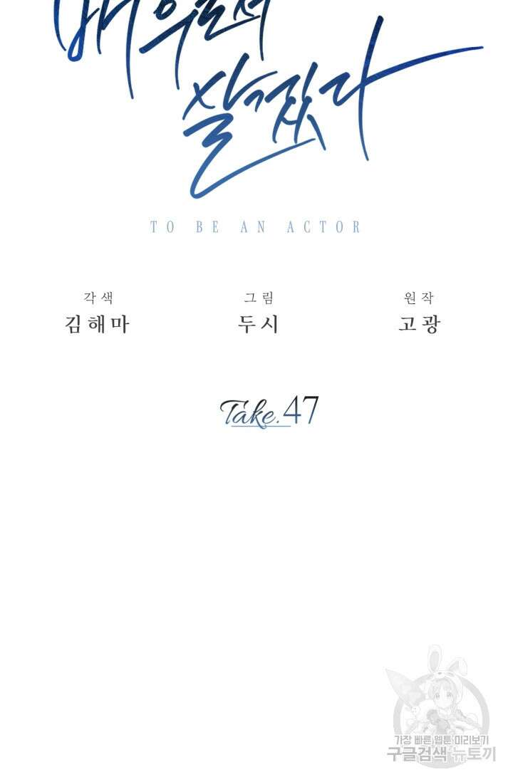 배우로서 살겠다 47화 20