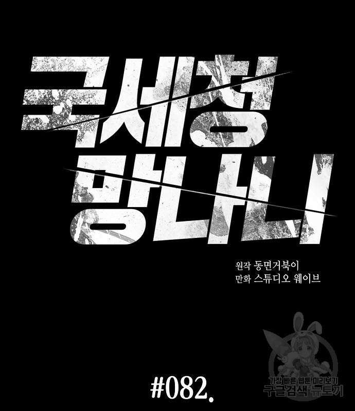 국세청 망나니 82화 21