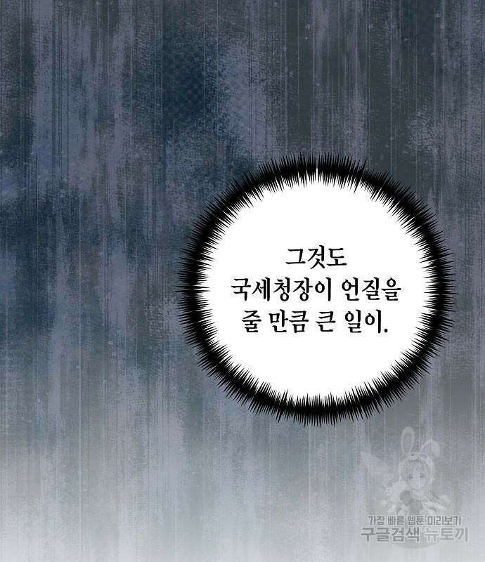 국세청 망나니 82화 85