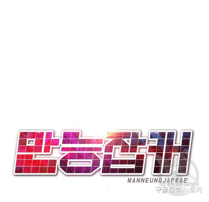 만능잡캐 102화 124