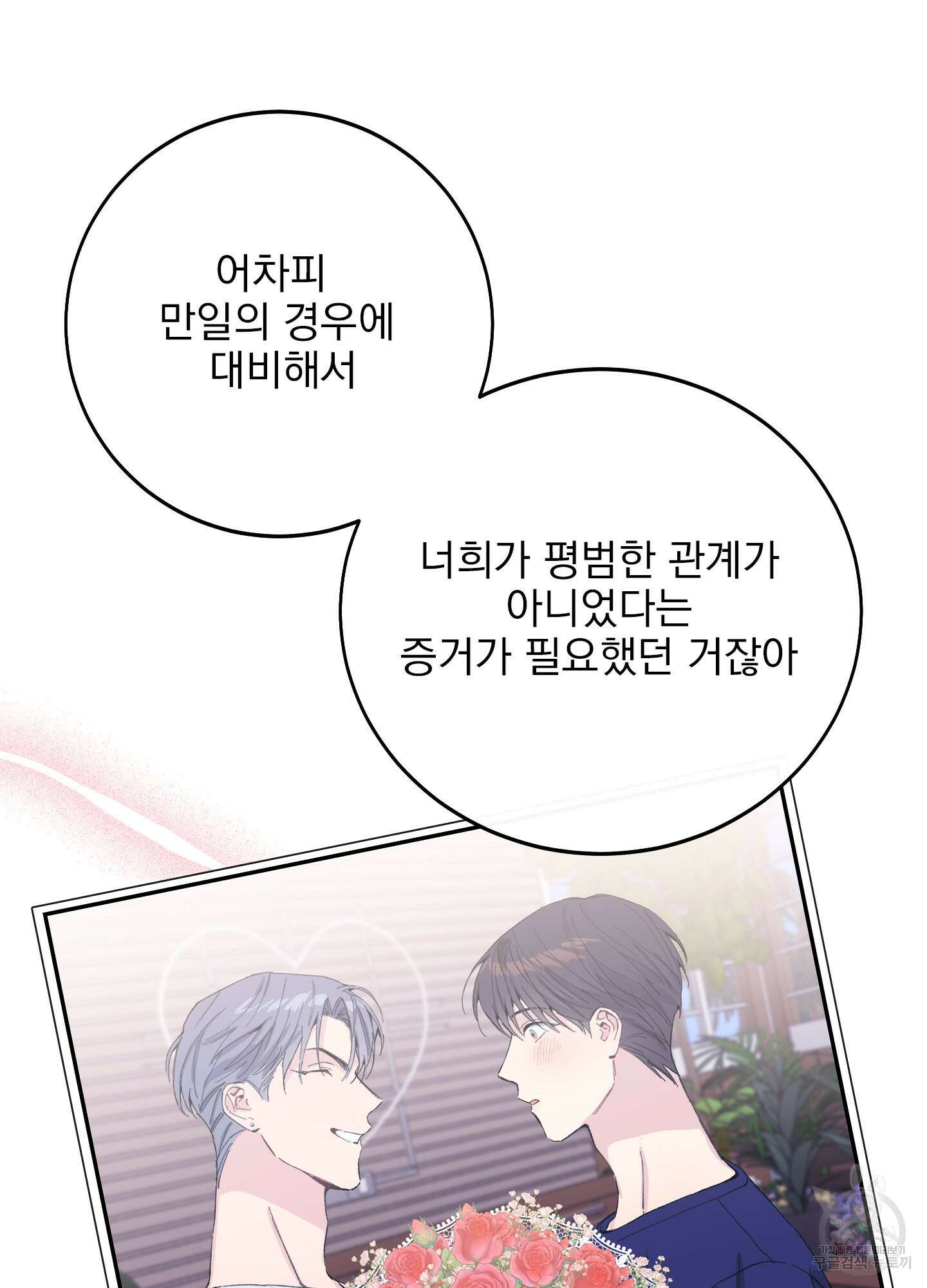 페이크 로맨스 13화 6