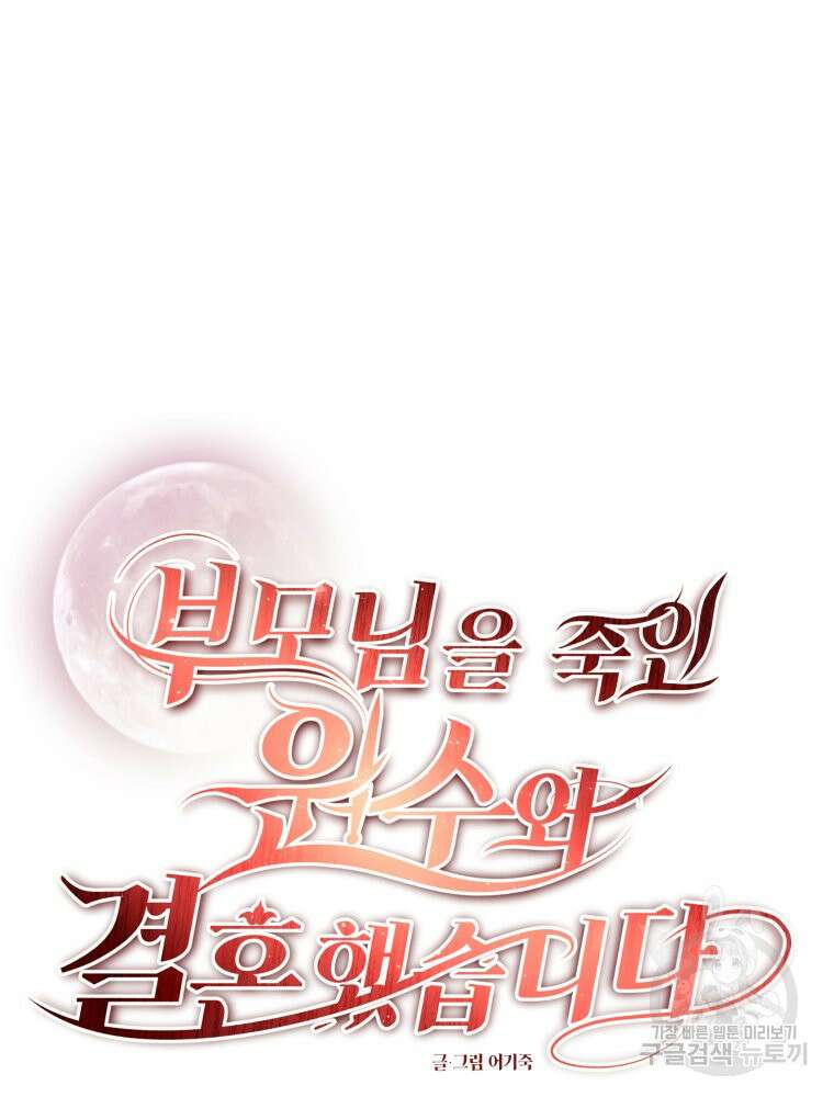 부모님을 죽인 원수와 결혼했습니다 12화 6