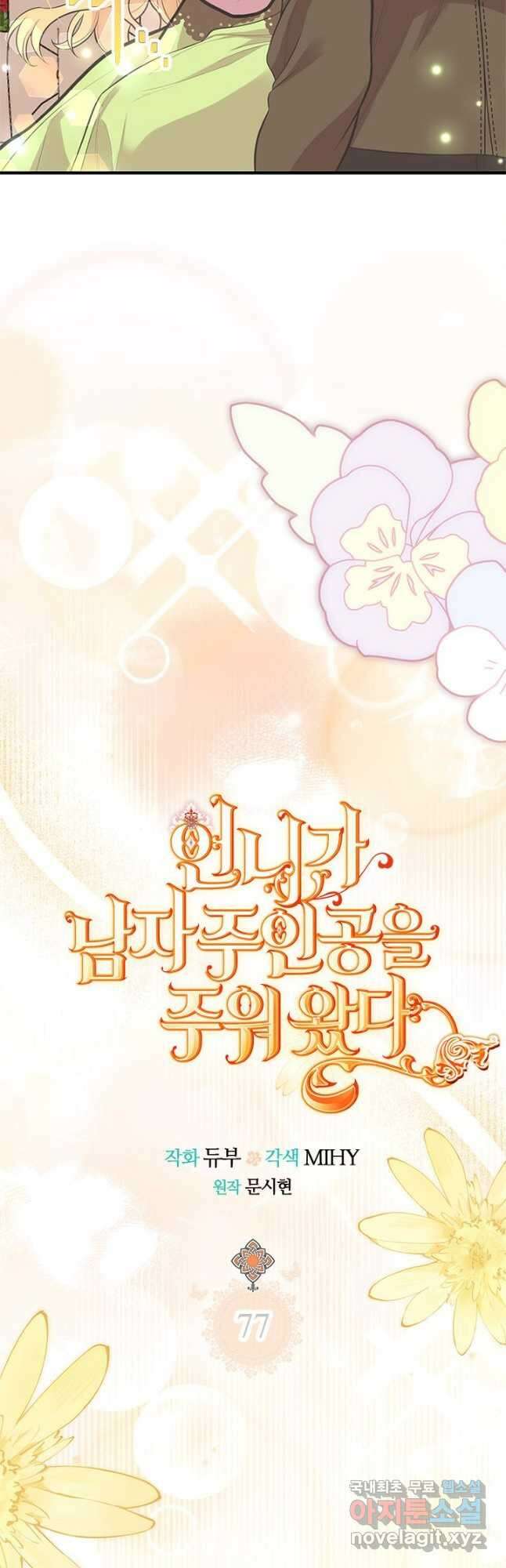 언니가 남자 주인공을 주워 왔다 77화 4