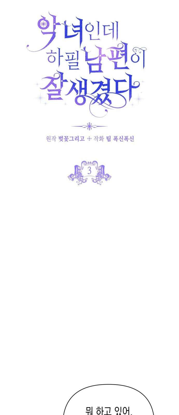 악녀인데 하필 남편이 잘생겼다 3화 5