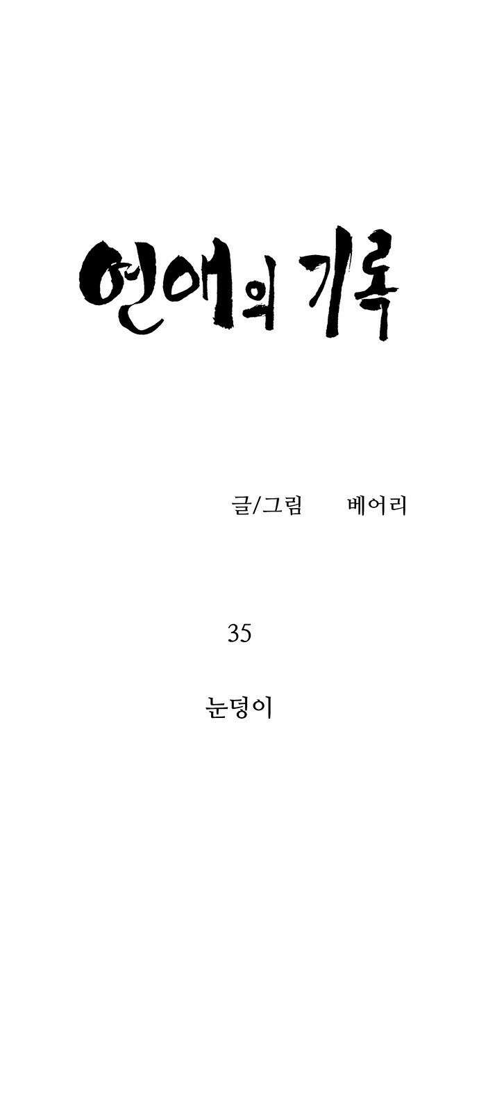 연애의 기록 35화 눈덩이 5