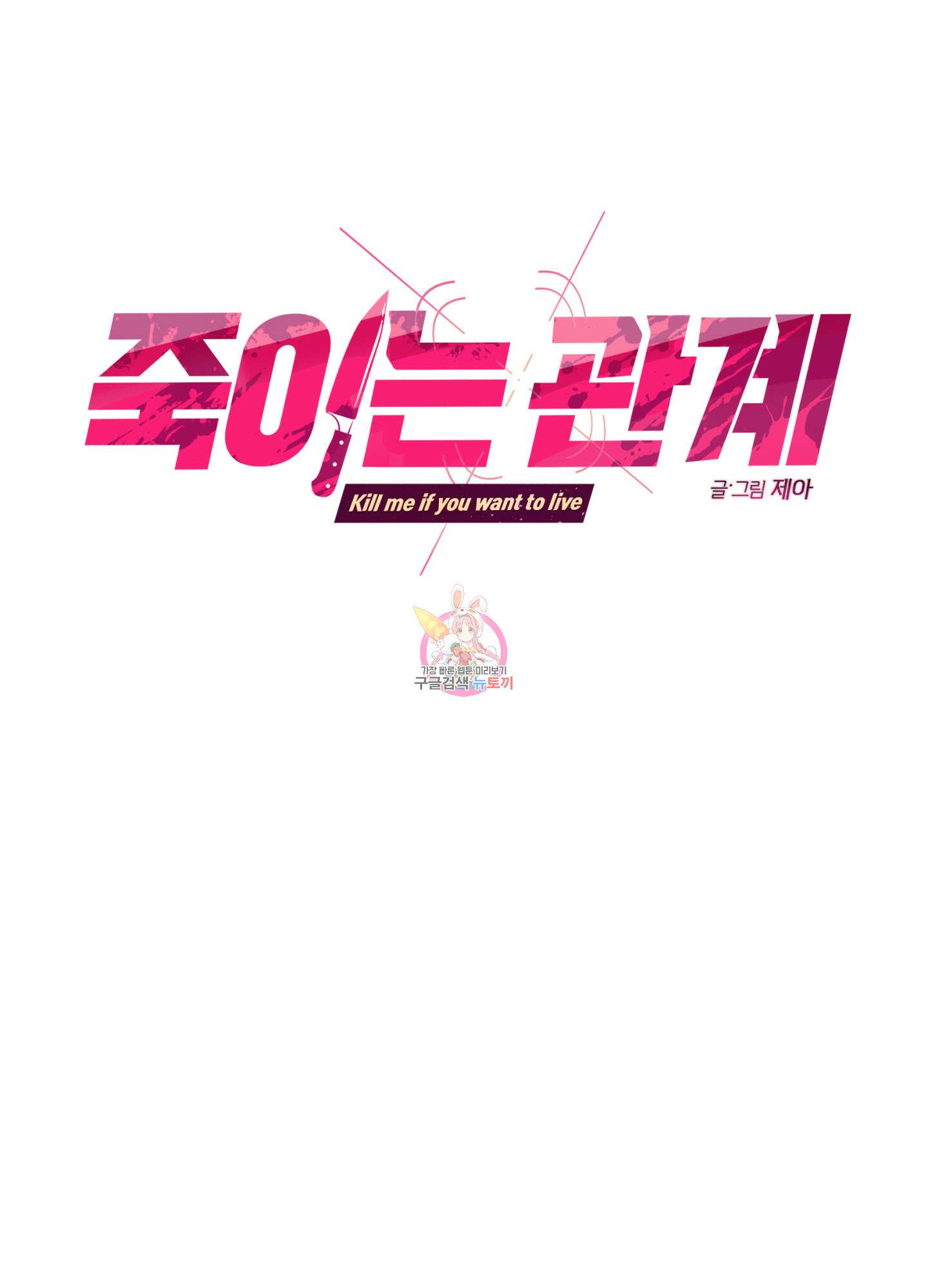 죽이는 관계 16화 1