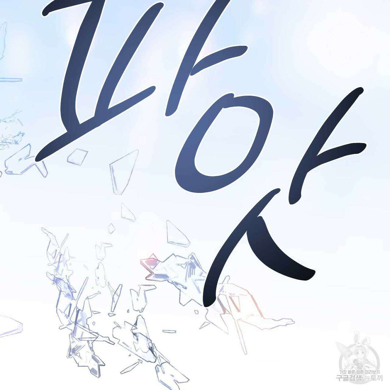 미연시 게임의 엔딩이 다가올 때 62화 22