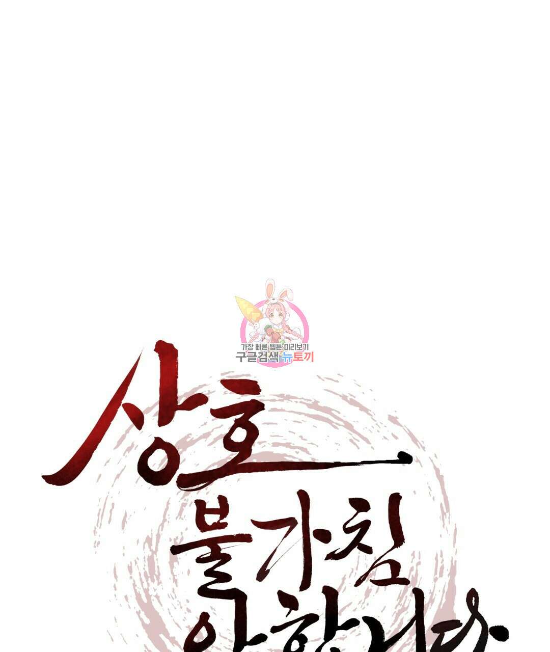 상호 불가침 안 합니다 49화 1