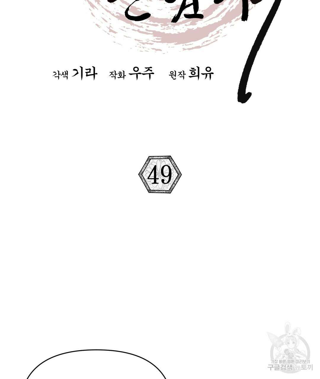 상호 불가침 안 합니다 49화 2