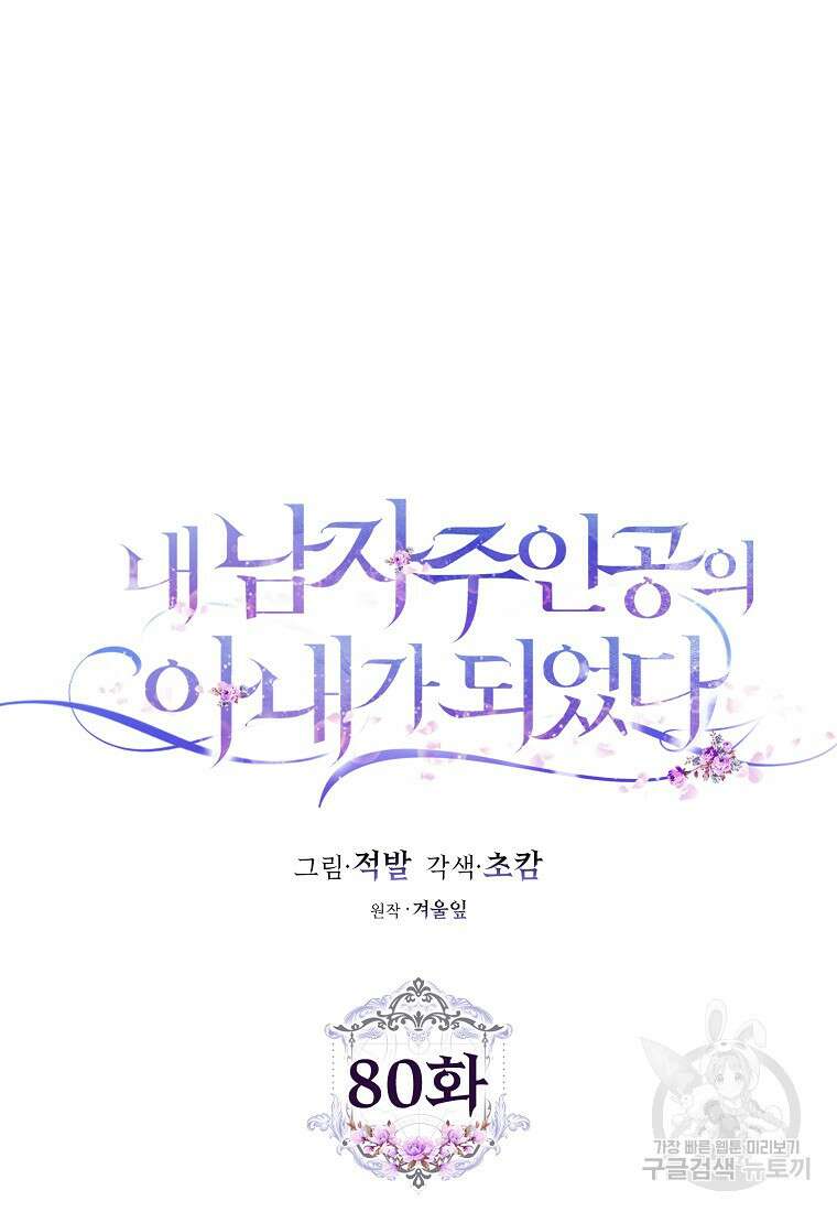 내 남자 주인공의 아내가 되었다 80화 34