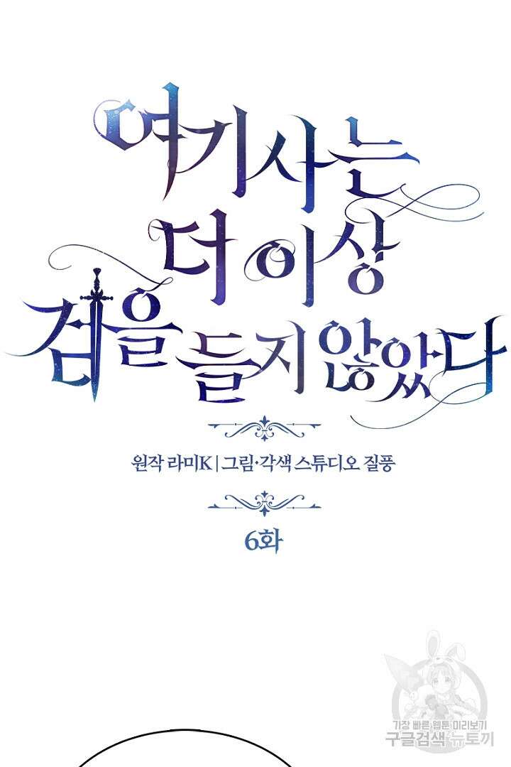 여기사는 더 이상 검을 들지 않았다 6화 5