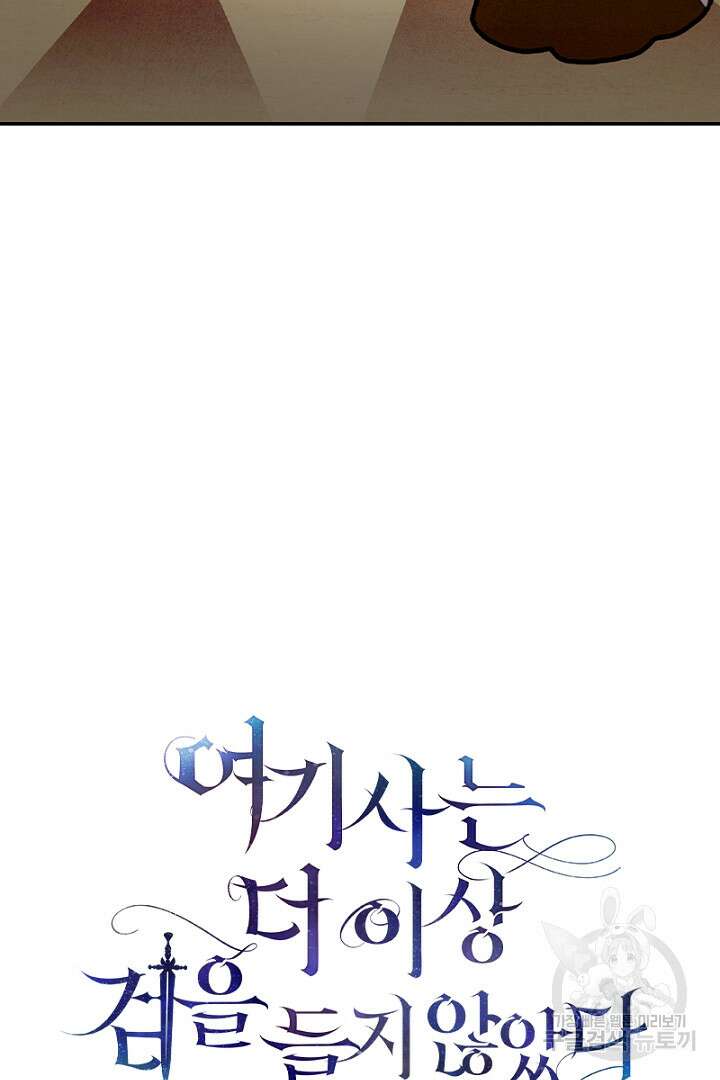 여기사는 더 이상 검을 들지 않았다 16화 16