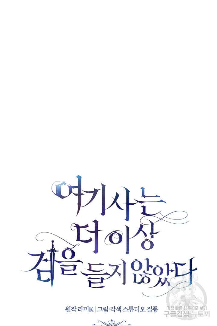 여기사는 더 이상 검을 들지 않았다 26화 20