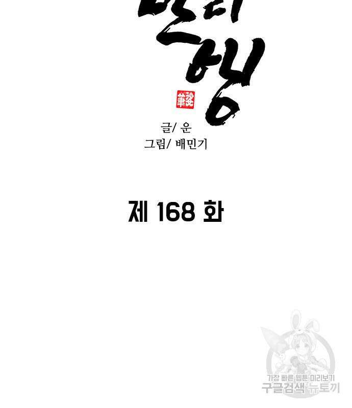 무사만리행 168화 6