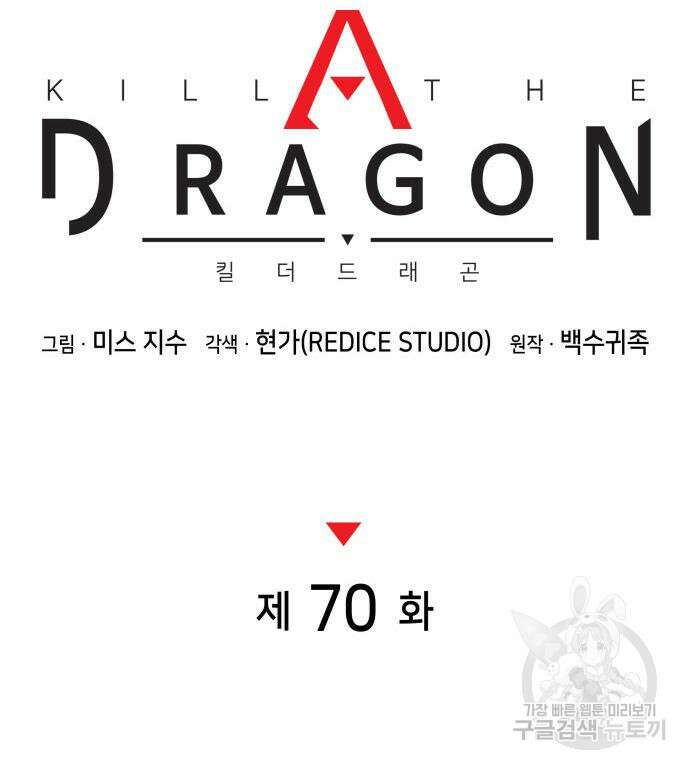 킬 더 드래곤 70화 38