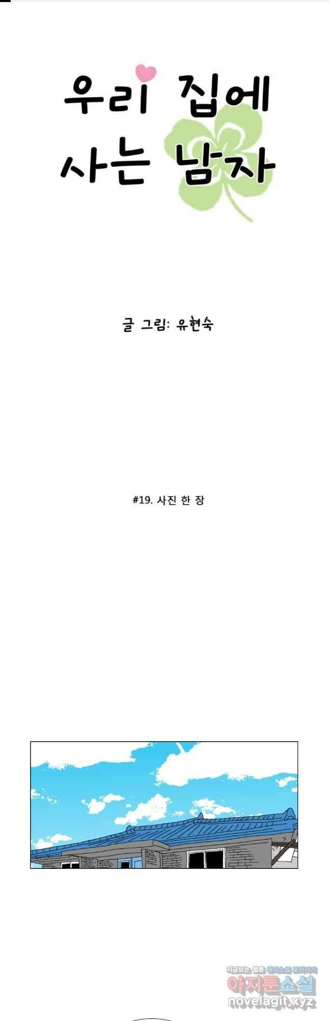 우리 집에 사는 남자 19화 사진 한 장 1