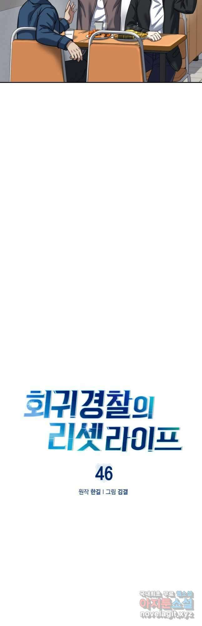 회귀 경찰의 리셋 라이프 46화 3