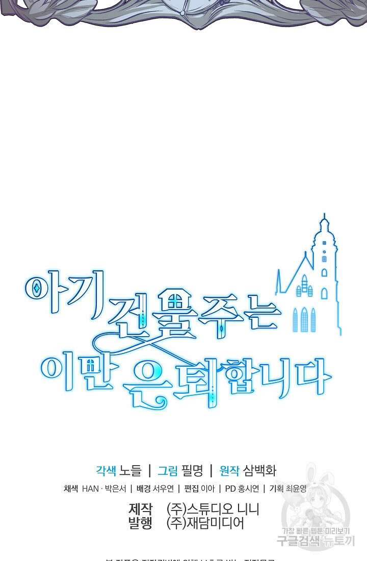 아기 건물주는 이만 은퇴합니다 91화 110