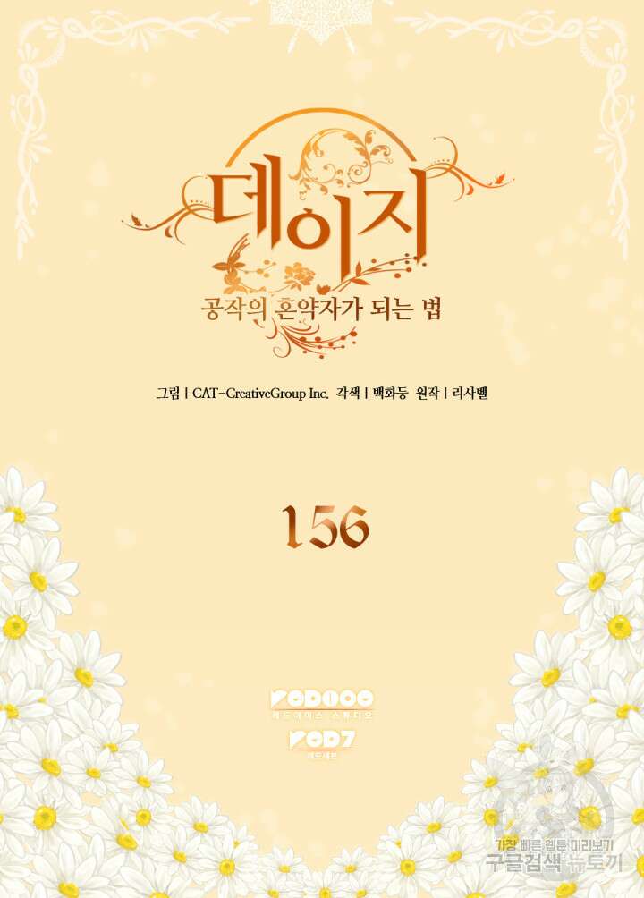 데이지-공작의 혼약자가 되는 법 156화 2