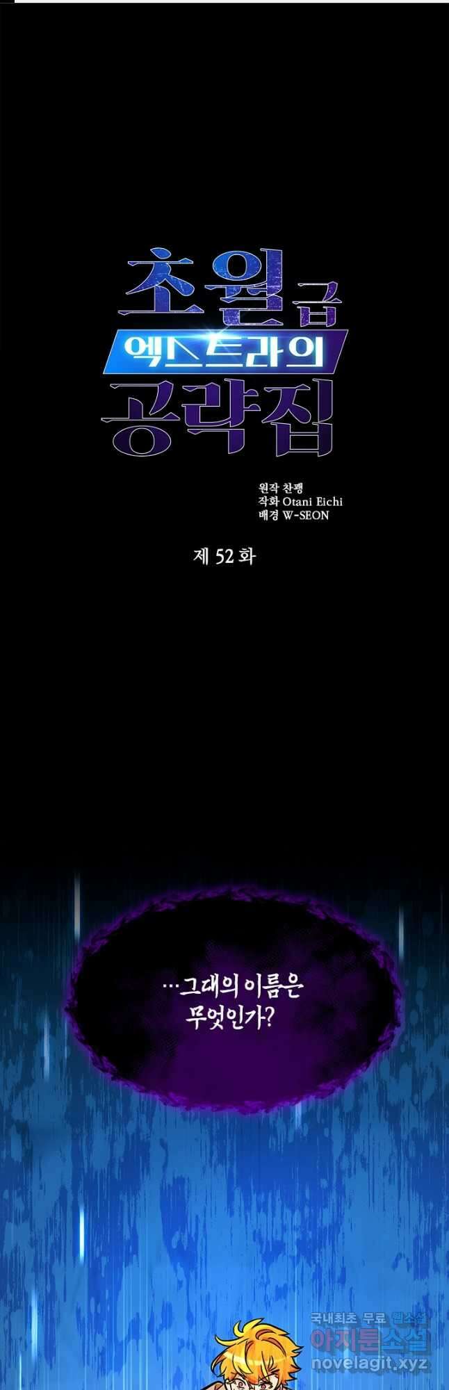 초월급 엑스트라의 공략집 52화 1