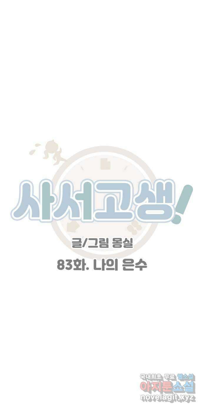 사서고생! 83화. 나의 은수 19
