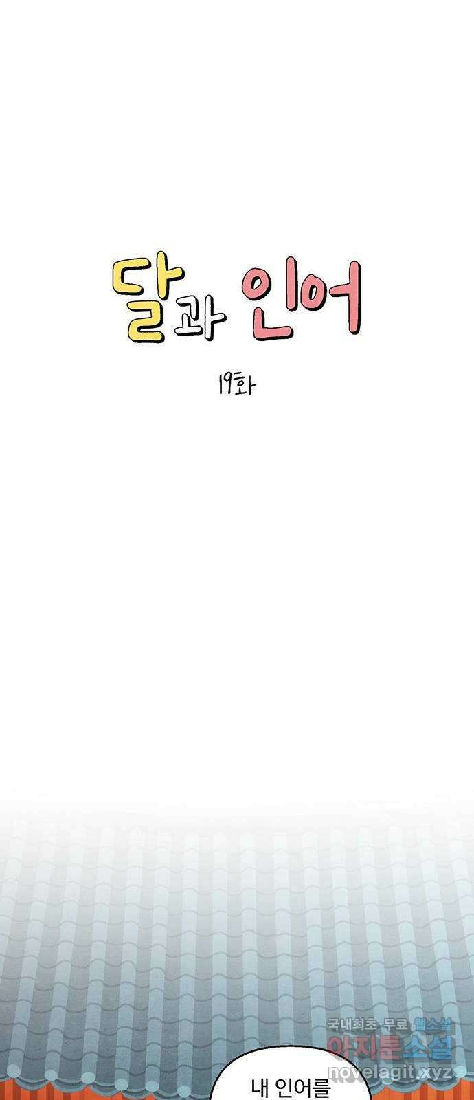 달과 인어 19화 1