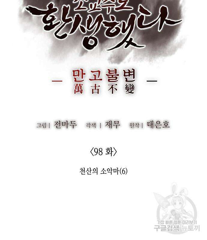 망나니 소교주로 환생했다 98화 26