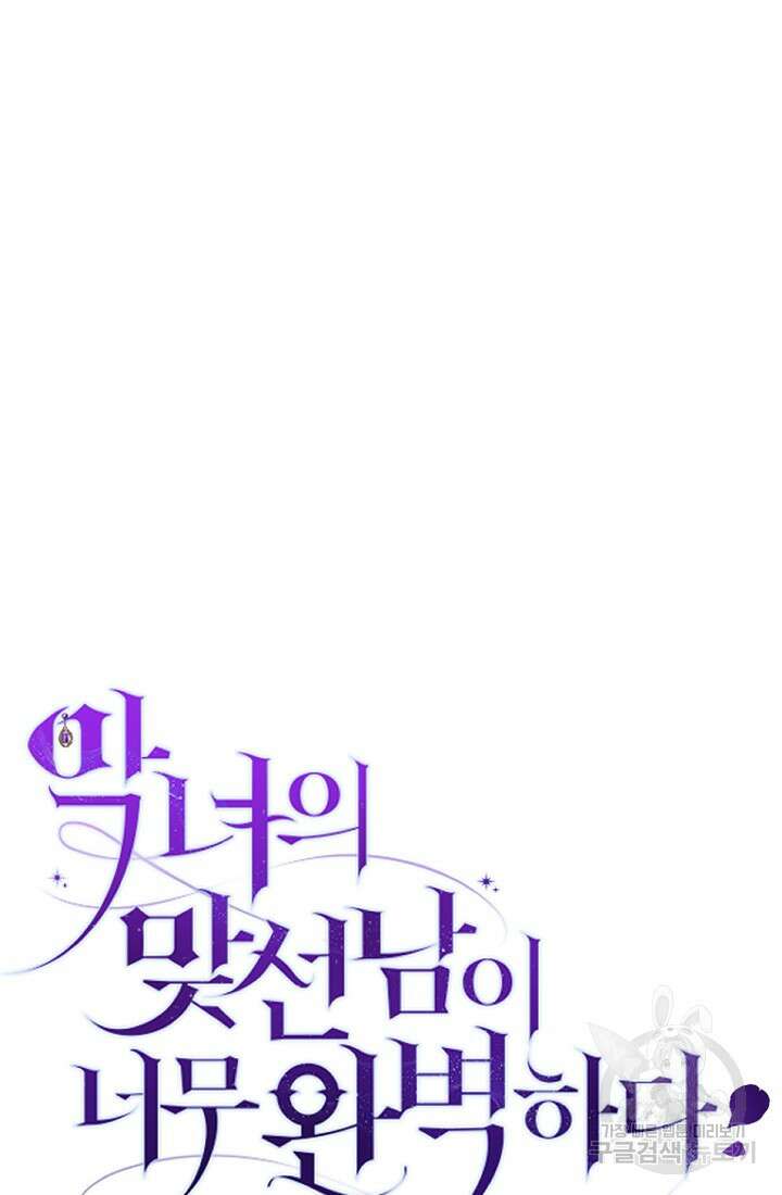 악녀의 맞선남이 너무 완벽하다 5화 11