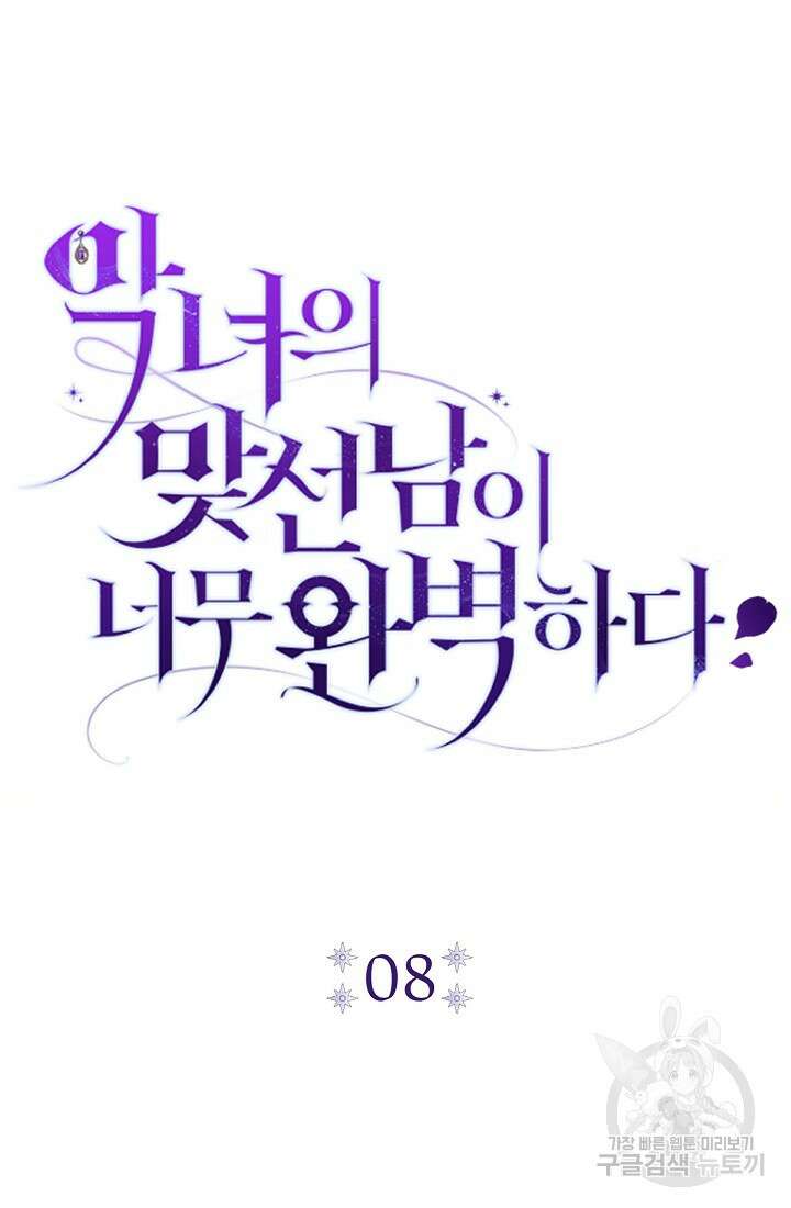 악녀의 맞선남이 너무 완벽하다 8화 9