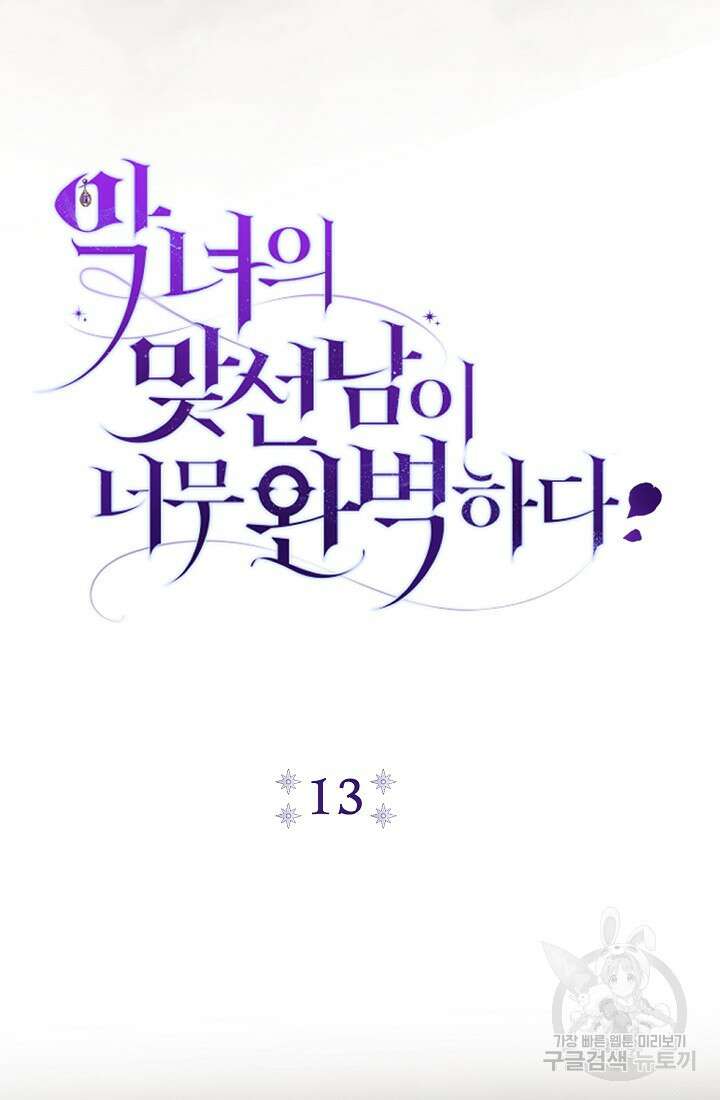 악녀의 맞선남이 너무 완벽하다 13화 23