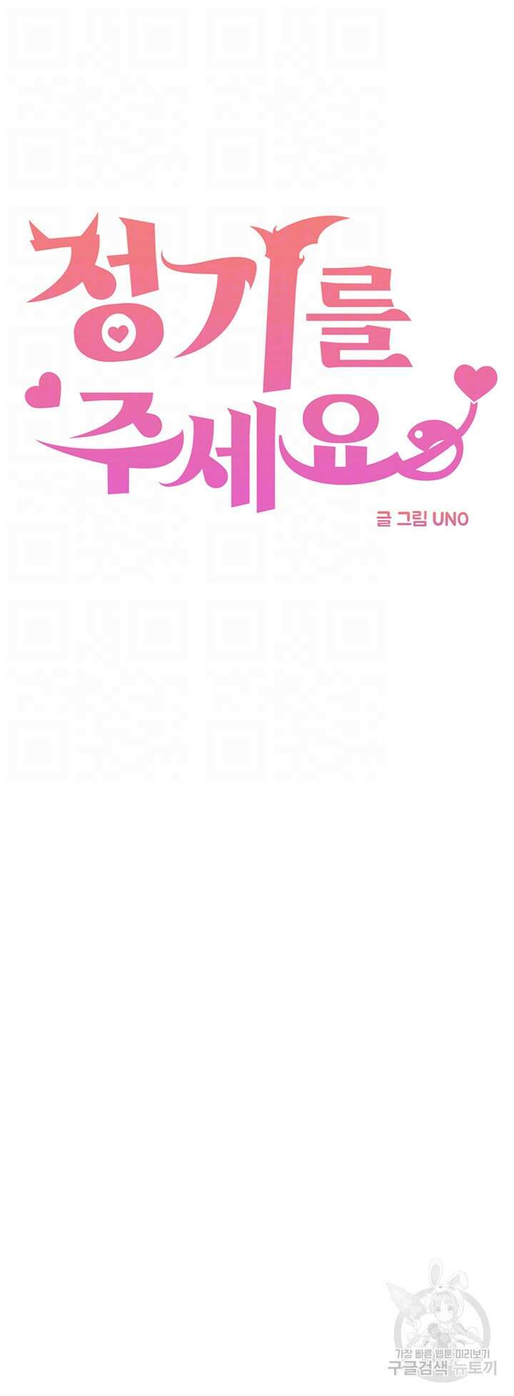 정기를 주세요 40화 4