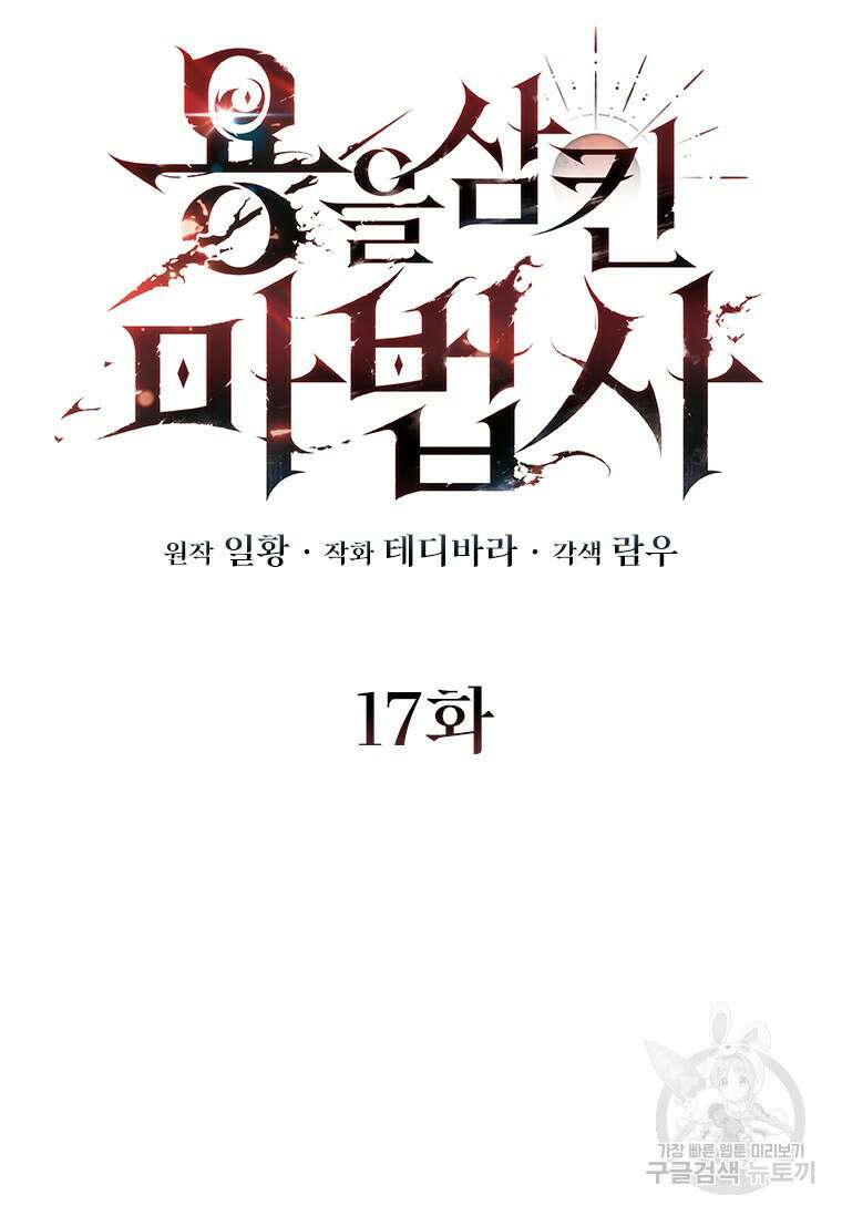 용을 삼킨 마법사 17화 20