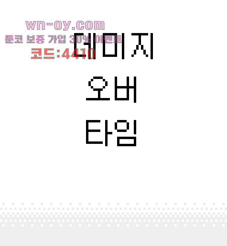 데미지 오버 타임 34화 3