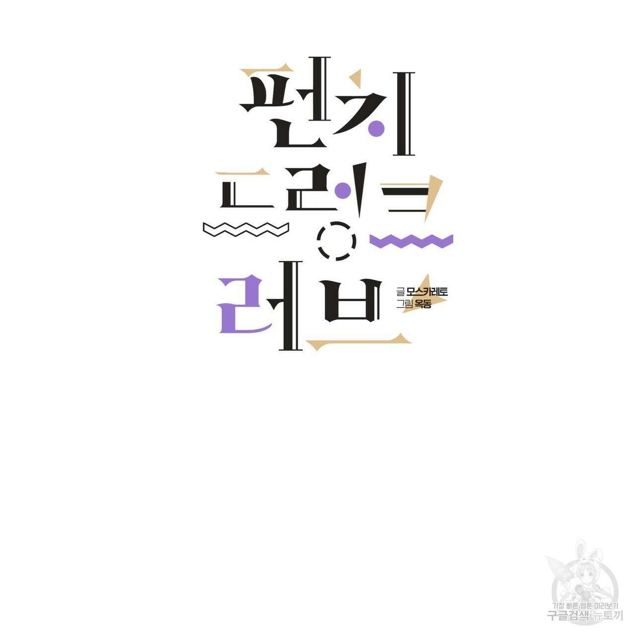 펀치 드렁크 러브 47화 2
