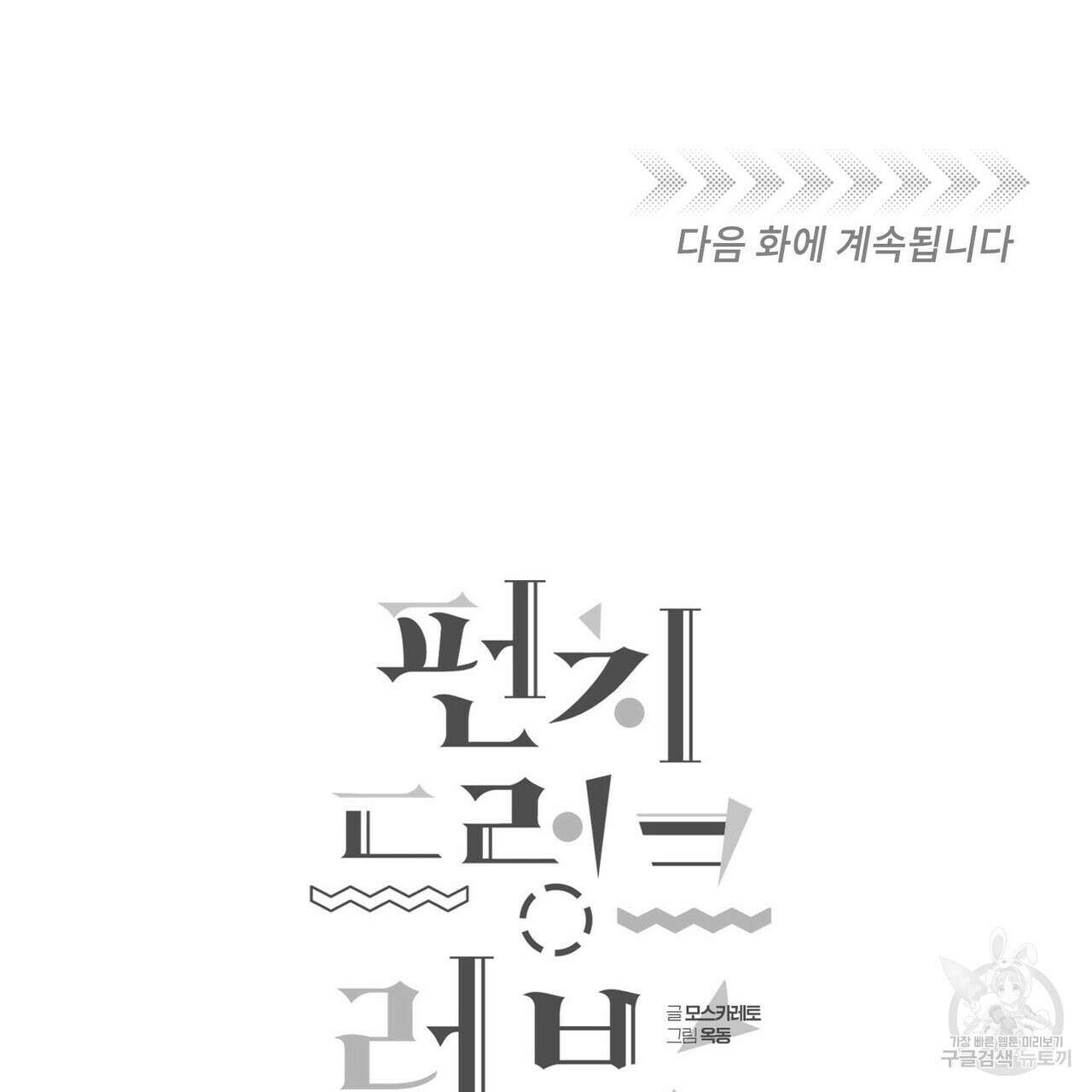 펀치 드렁크 러브 47화 118