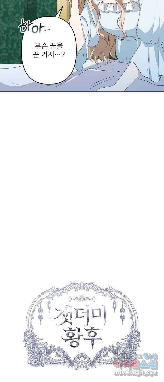 잿더미 황후 38화 8