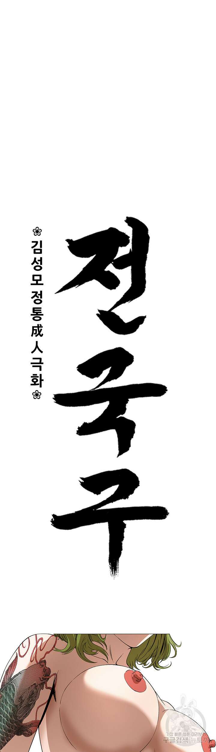 전국구 23화 23
